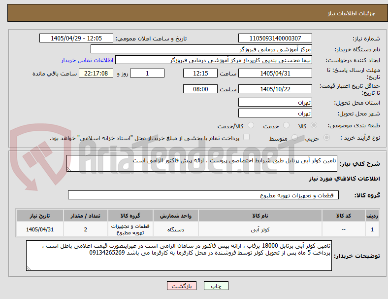 تصویر کوچک آگهی تامین کولر آبی پرتابل طبق شرایط اختصاصی پیوست ، ارائه پیش فاکتور الزامی است 