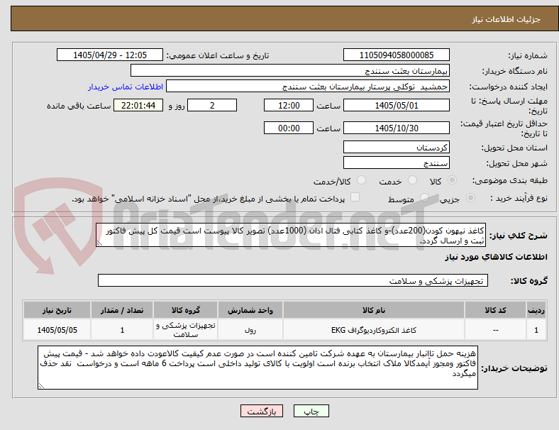 تصویر کوچک آگهی کاغذ نیهون کودن(200عدد)-و کاغذ کتابی فتال ادان (1000عدد) تصویر کالا پیوست است قیمت کل پیش فاکتور ثبت و ارسال گردد. 