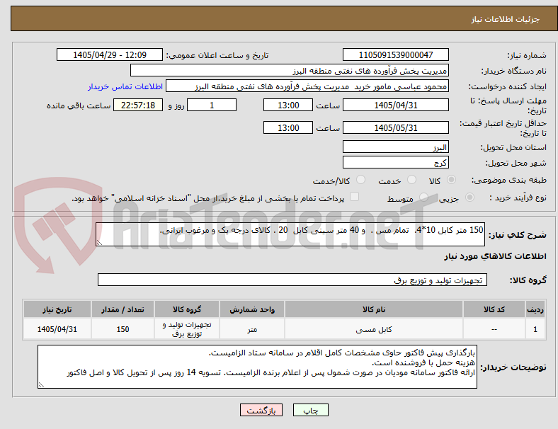 150 متر کابل 10*4. تمام مس . و 40 متر سینی کابل 20 . کالای درجه یک و مرغوب ایرانی.