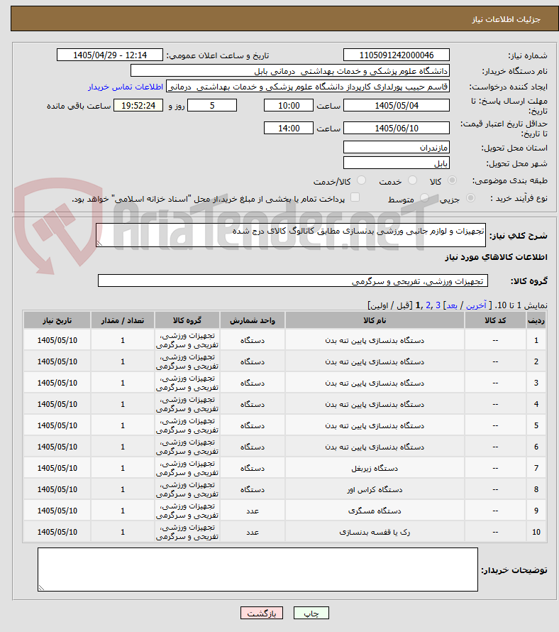 تصویر کوچک آگهی تجهیزات و لوازم جانبی ورزشی بدنسازی مطابق کاتالوگ کالای درج شده