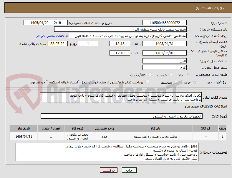 تصویر کوچک آگهی 1فایل اقلام دوربین به شرح پیوست - پیوست دقیق مطالعه و قیمت گزاری شود - پارت پنجم
پرداخت پس از تایید حراست و سیکل اداری پرداخت