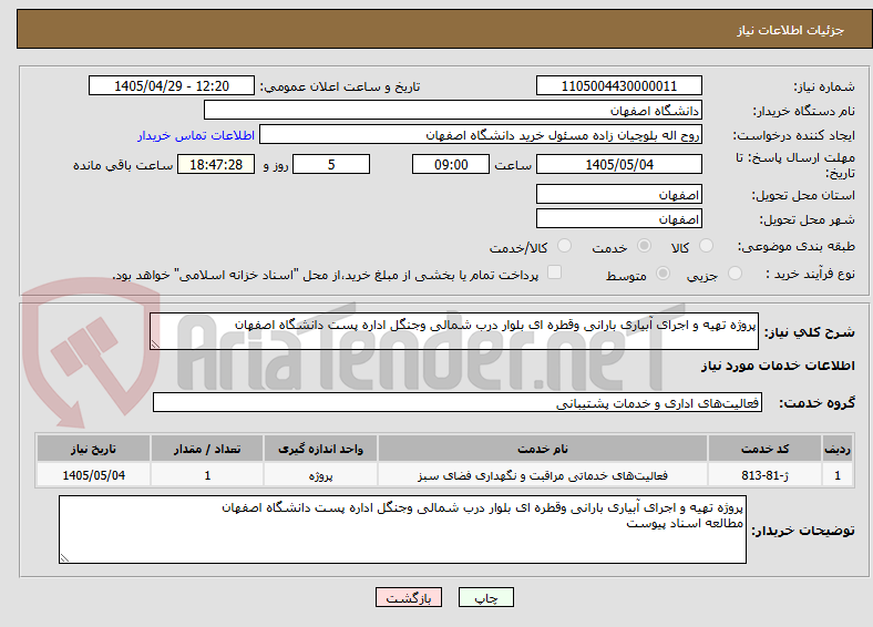 تصویر کوچک آگهی پروژه تهیه و اجرای آبیاری بارانی وقطره ای بلوار درب شمالی وجنگل اداره پست دانشگاه اصفهان
