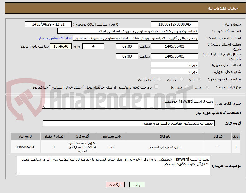 تصویر کوچک آگهی پمپ 3 اسب hayward خودمکش