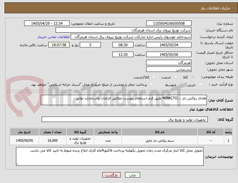 تصویر کوچک آگهی هادی روکش دار ...MINK(70) طبق فرم استعلام پیوست مطابق الزامات واستاندارد توانیر 
