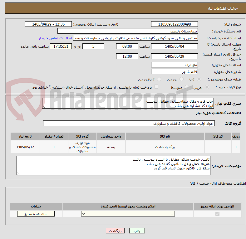 تصویر کوچک آگهی چاپ فرم و دفاتر بیمارستانی مطابق پیوست 
ایران کد مشابه می باشد