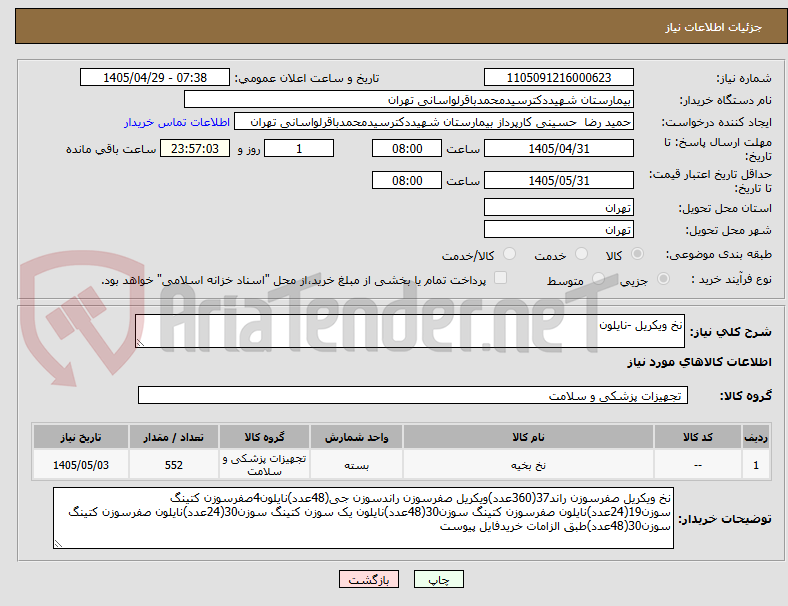 تصویر کوچک آگهی نخ ویکریل -نایلون