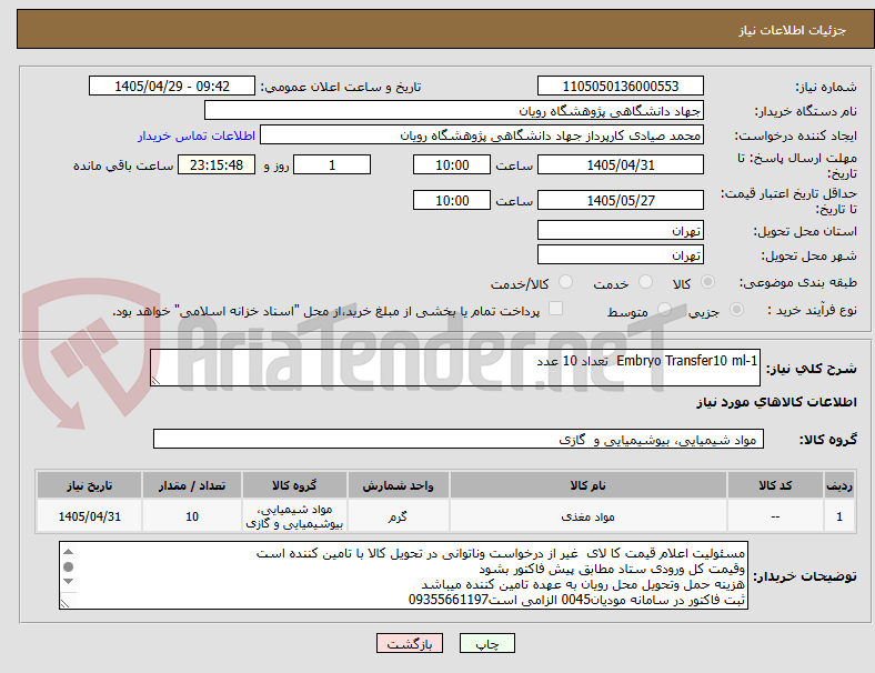 تصویر کوچک آگهی 1-Embryo Transfer10 ml تعداد 10 عدد