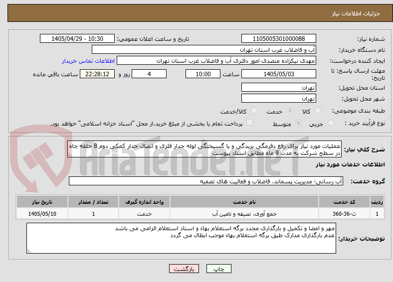 تصویر کوچک آگهی عملیات مورد نیاز برای رفع دفرمگی بریدگی و یا گسیختگی لوله جدار فلزی و اتصال جدار کمکی دوم 8 حلقه چاه در سطح شرکت به مدت 9 ماه مطابق اسناد پیوست