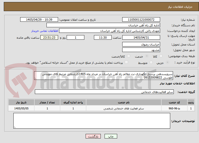 سرویسدهی پرسنل نگهداری نت علائم راه آهن خراسان در مرداد ماه 1405کارشناس مرتبط آقای مهندس طوسی 09153009822