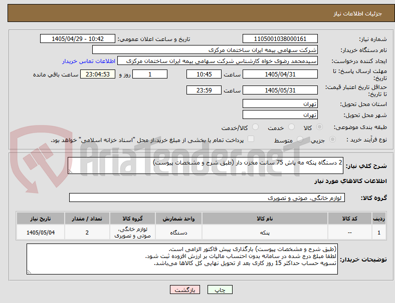 تصویر کوچک آگهی 2 دستگاه پنکه مه پاش 75 سانت مخزن دار (طبق شرح و مشخصات پیوست)