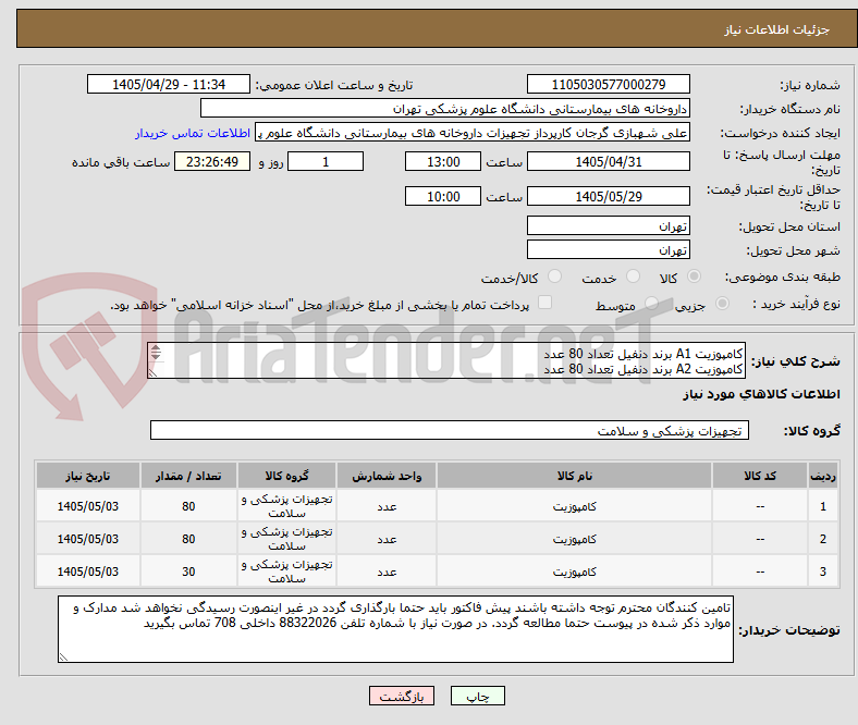 تصویر کوچک آگهی کامپوزیت A1 برند دنفیل تعداد 80 عدد
کامپوزیت A2 برند دنفیل تعداد 80 عدد
کامپوزیت فلو A3 برند دنفیل تعداد 30 عدد
برند دنفیل