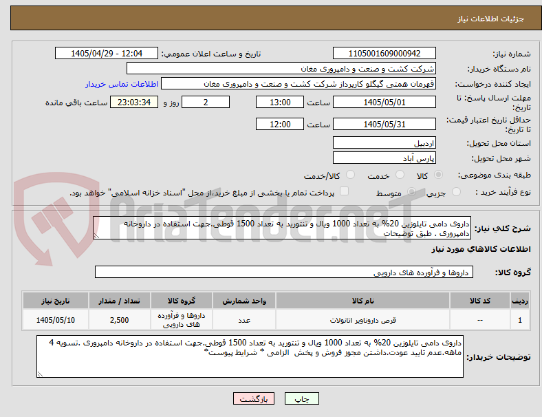 تصویر کوچک آگهی داروی دامی تایلوزین 20% به تعداد 1000 ویال و تنتورید به تعداد 1500 قوطی.جهت استفاده در داروخانه دامپروری . طبق توضیحات