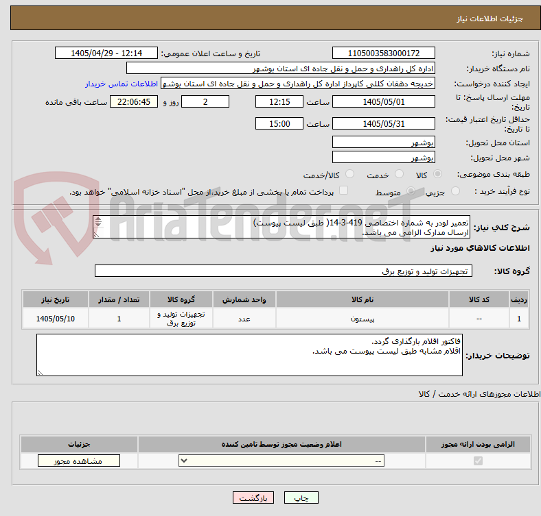 تصویر کوچک آگهی تعمیر لودر به شماره اختصاصی 419-3-14( طبق لیست پیوست)
ارسال مدارک الزامی می باشد.
مبلغ کل را اعلام نمایید.