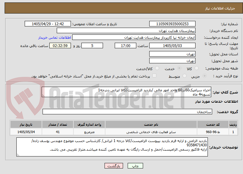 اجراء سرامیک60در60 واحد امور مالی /بازدید الزامیست/کالا ایرانی ددرجه1
تسویه4 ماه