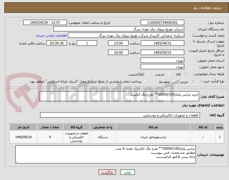 تصویر کوچک آگهی خرید ترانس ولتاژ20000/100** طرح مگ الکتریک