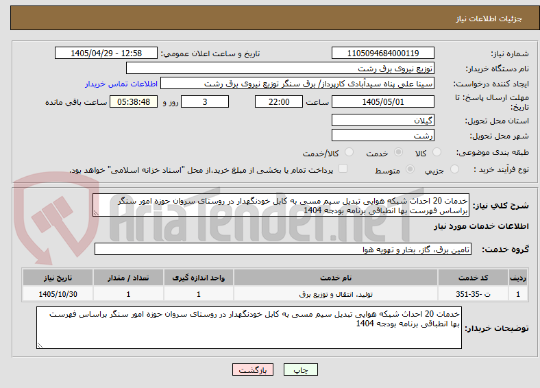 تصویر کوچک آگهی خدمات 20 احداث شبکه هوایی تبدیل سیم مسی به کابل خودنگهدار در روستای سروان حوزه امور سنگر براساس فهرست بها انطباقی برنامه بودجه 1404