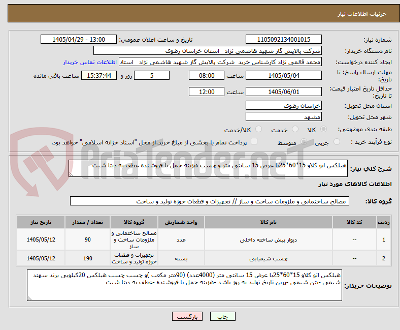 هبلکس اتو کلاو 15*60*25با عرض 15 سانتی متر و چسب هزینه حمل با فروشنده عطف به دیتا شیت
