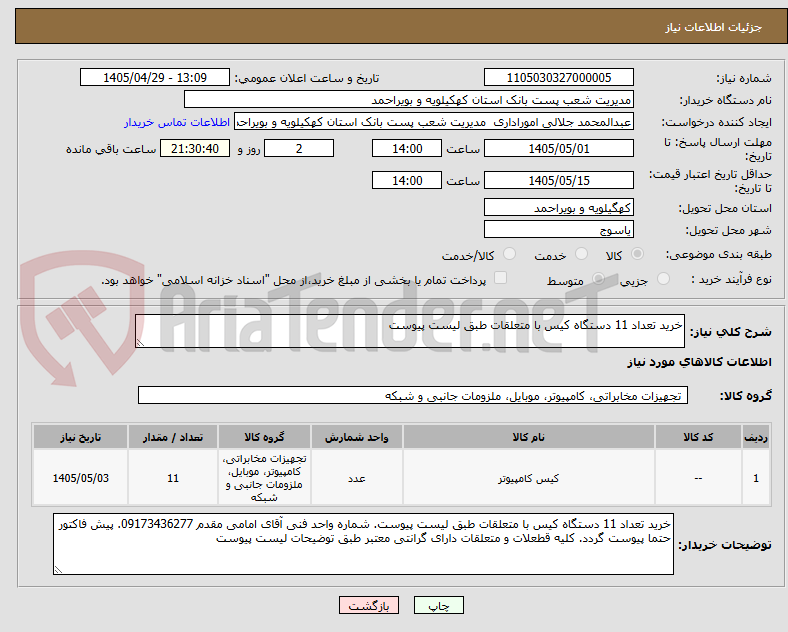 تصویر کوچک آگهی خرید تعداد 11 دستگاه کیس با متعلقات طبق لیست پیوست