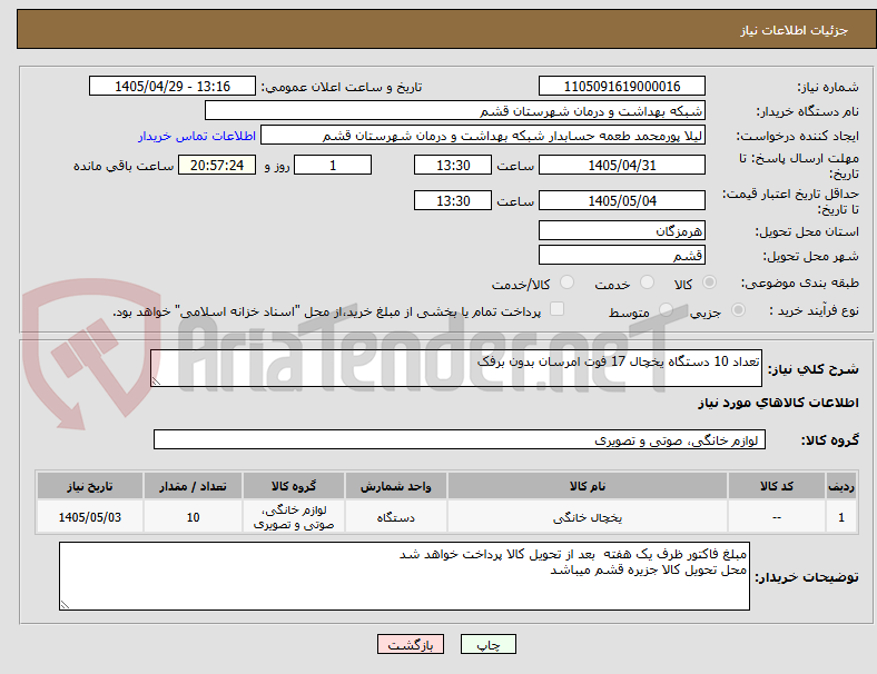 تصویر کوچک آگهی تعداد 10 دستگاه یخچال 17 فوت امرسان بدون برفک