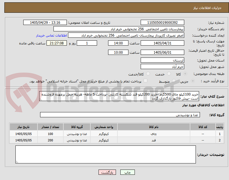 تصویر کوچک آگهی خرید 100کیلو چای 500گرم -خرید 200کیلو قند شکسته کارتنی -پرداخت 5 ماهه- هزینه حمل برعهده فروشنده است -پیش فاکتور بارگذاری گردد