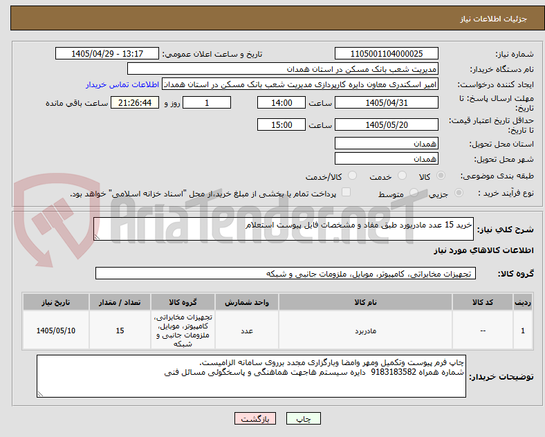 تصویر کوچک آگهی خرید 15 عدد مادربورد طبق مفاد و مشخصات فایل پیوست استعلام