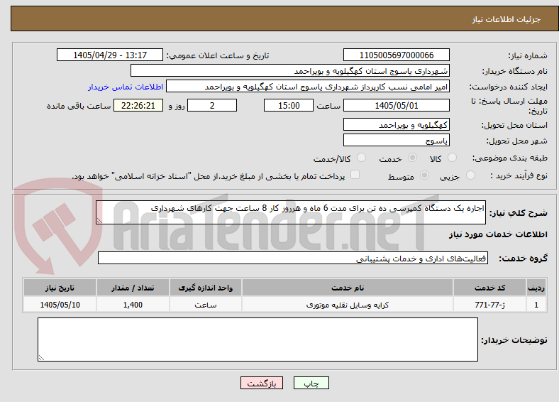 اجاره یک دستگاه کمپرسی ده تن برای مدت 6 ماه و هرروز کار 8 ساعت جهت کارهای شهرداری