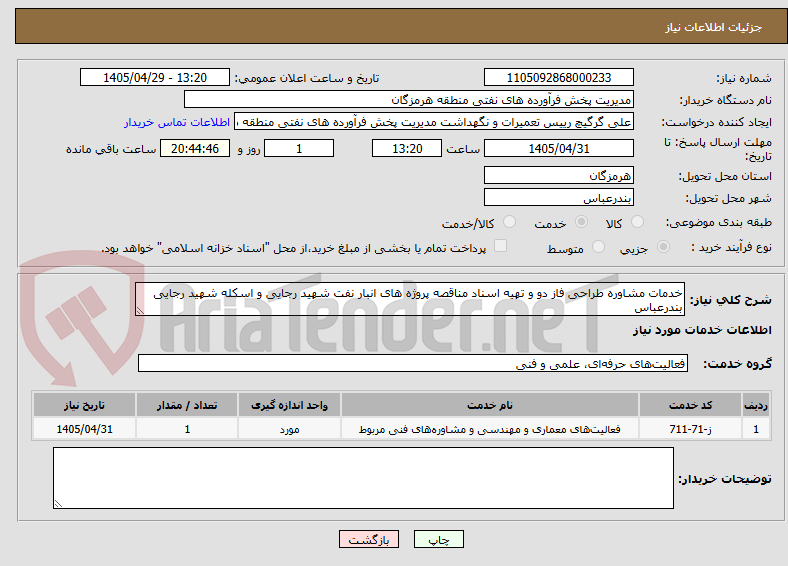 تصویر کوچک آگهی خدمات مشاوره طراحی فاز دو و تهیه اسناد مناقصه پروژه ‌های انبار نفت شهید رجایی و اسکله شهید رجایی بندرعباس