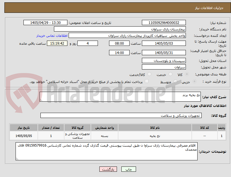 تصویر کوچک آگهی نخ بخیه برند