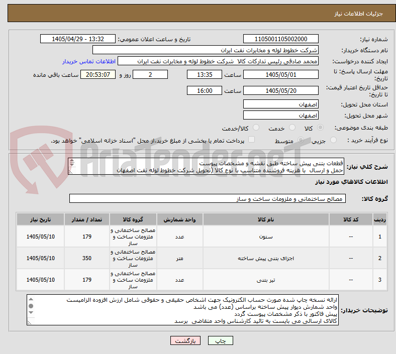 تصویر کوچک آگهی قطعات بتنی پیش ساخته طبق نقشه و مشخصات پیوست
حمل و ارسال  با هزینه فروشنده متناسب با نوع کالا (تحویل شرکت خطوط لوله نفت اصفهان
03133960057