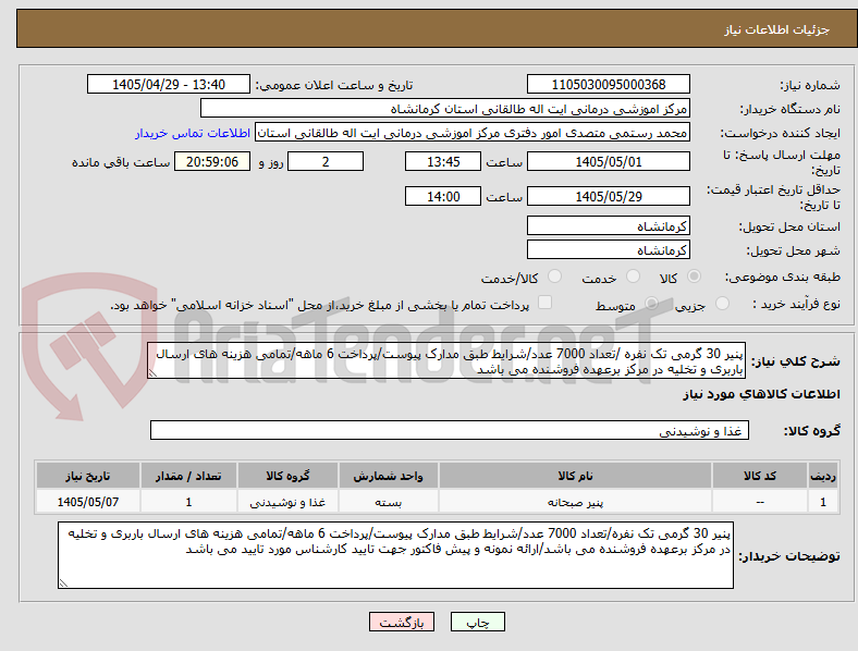 تصویر کوچک آگهی پنیر 30 گرمی تک نفره /تعداد 7000 عدد/شرایط طبق مدارک پیوست/پرداخت 6 ماهه/تمامی هزینه های ارسال باربری و تخلیه در مرکز برعهده فروشنده می باشد