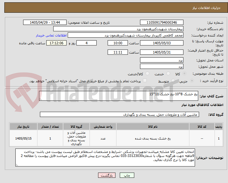 تصویر کوچک آگهی یخ خشک 8*10-یخ خشک 11*15