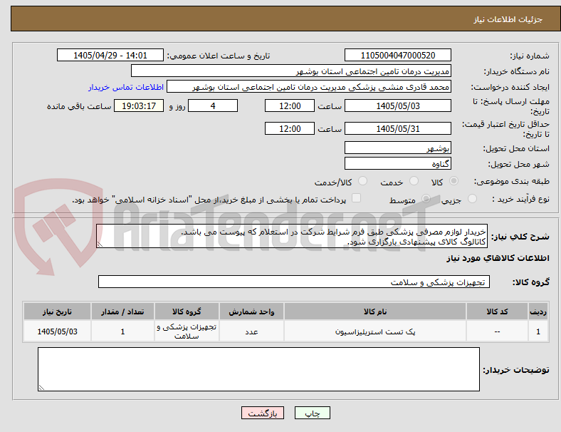 خریدار لوازم مصرفی پزشکی طبق فرم شرایط شرکت در استعلام که پیوست می باشد.
کاتالوگ کالای پیشنهادی بارگزاری شود.