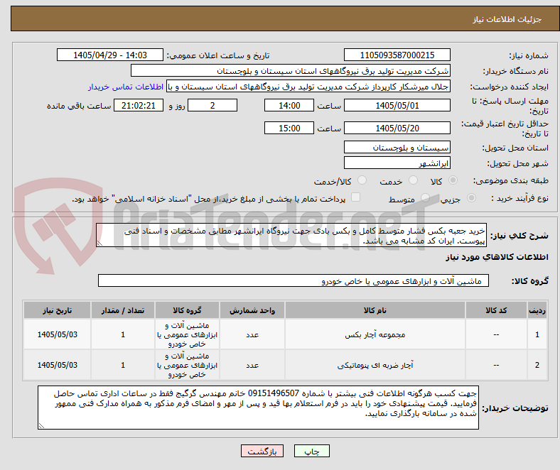 تصویر کوچک آگهی خرید جعبه بکس فشار متوسط کامل و بکس بادی جهت نیروگاه ایرانشهر مطابق مشخصات و اسناد فنی پیوست. ایران کد مشابه می باشد.