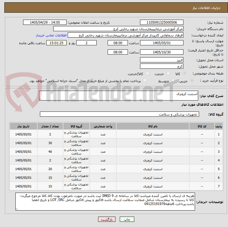 تصویر کوچک آگهی استنت کرونری