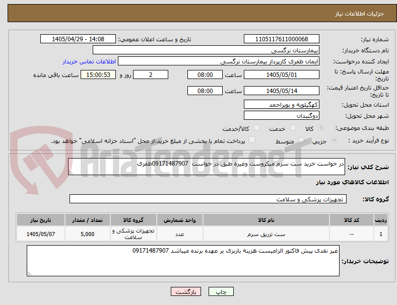 تصویر کوچک آگهی در خواست خرید ست سرم میکروست وغیره طبق در خواست 09171487907ظفری