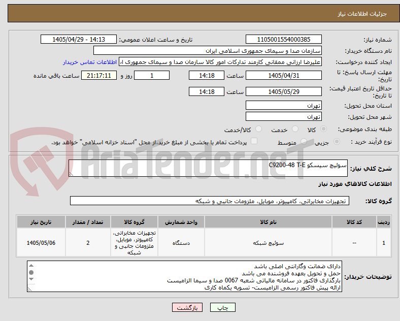 تصویر کوچک آگهی سوئیچ سیسکو C9200-48 T-E