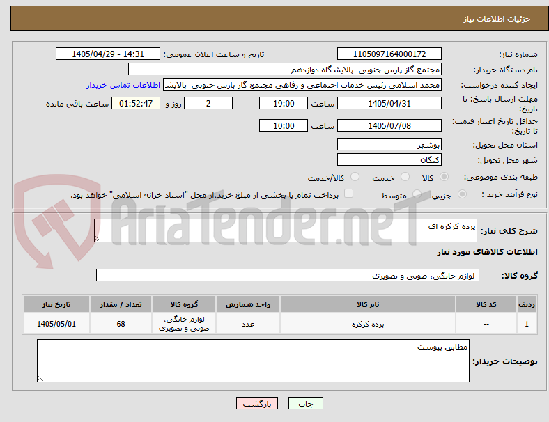 تصویر کوچک آگهی پرده کرکره ای 