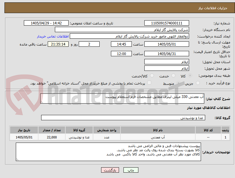 تصویر کوچک آگهی آب معدنی 330 میلی لیتری مطابق مشخصات فرم استعلام پیوست
