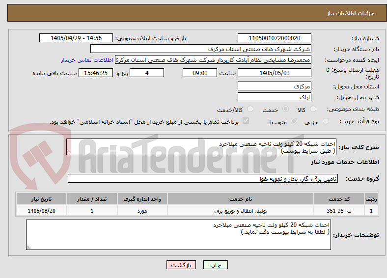 تصویر کوچک آگهی احداث شبکه 20 کیلو ولت ناحیه صنعتی میلاجرد
( طبق شرایط پیوست)