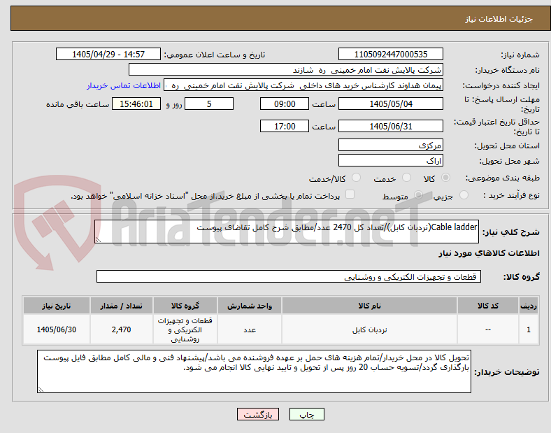 Cable ladder(نردبان کابل)/تعداد کل 2470 عدد/مطابق شرح کامل تقاضای پیوست