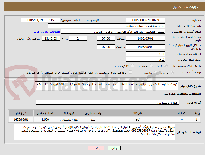 تصویر کوچک آگهی کره تک نفره 10 گرمی حیوانی به تعداد 1600 عدد/سیب سلامت دار و دارای تاریخ تولید و انقضا/پرداخت 3 ماهه