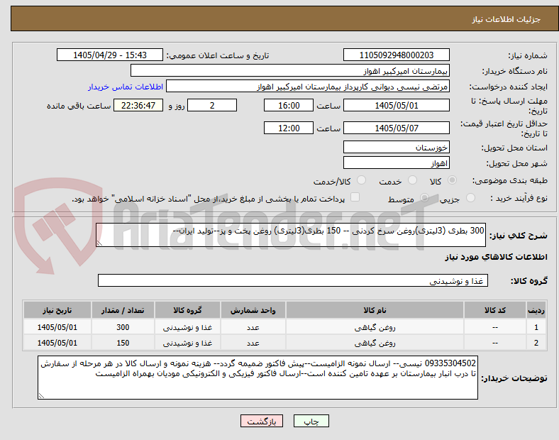 تصویر کوچک آگهی 300 بطری (3لیتری)روغن سرخ کردنی -- 150 بطری(3لیتری) روغن پخت و پز--تولید ایران--