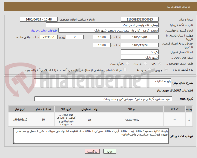تصویر کوچک آگهی پارچه تنظیف