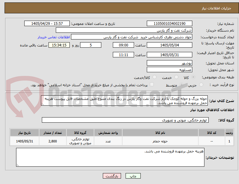 حوله بزرگ و حوله کوچک با آرم شرکت نفت وگاز پارس در رنگ بندی متنوع طبق مشخصات فایل پیوست هزینه حمل برعهده فروشنده می باشد.