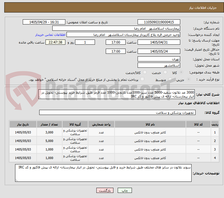 تصویر کوچک آگهی 3000 عد نلاتون سفید-5000 عدد سبز-1000عدد نارنجی-1000 عدد قرمز طبق شرایط خرید پیوستی- تحویل در انبار بیمارستان- ارائه ی پیش فاکتور و کد IRC