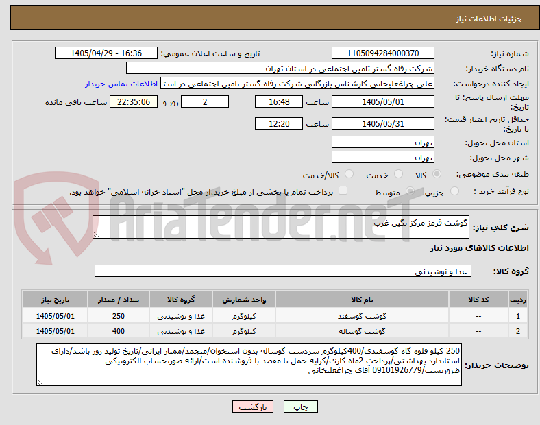 تصویر کوچک آگهی گوشت قرمز مرکز نگین غرب