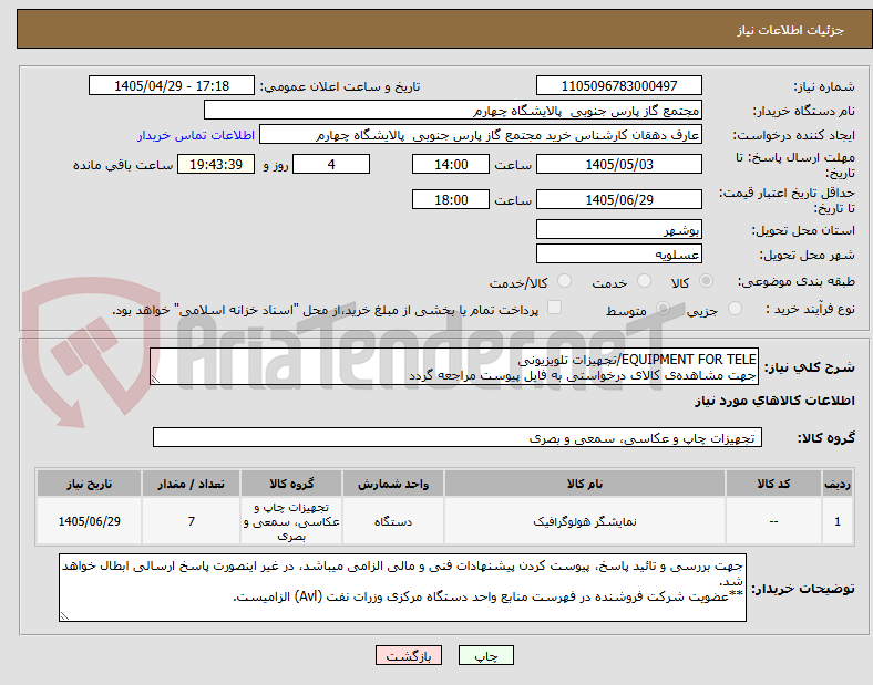 تصویر کوچک آگهی EQUIPMENT FOR TELE/تجهیزات تلویزیونی
جهت مشاهدهی کالای درخواستی به فایل پیوست مراجعه گردد