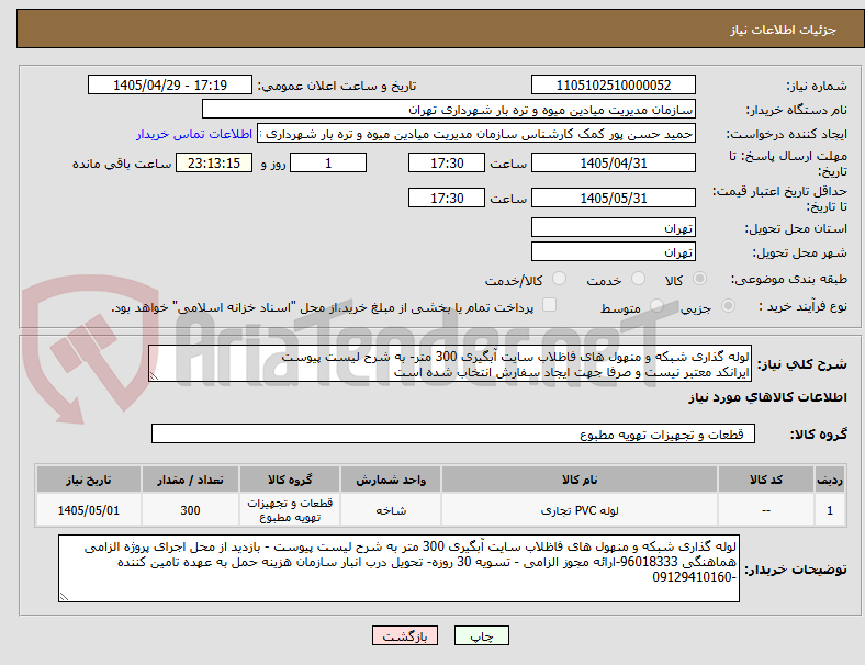 تصویر کوچک آگهی لوله گذاری شبکه و منهول های فاظلاب سایت آبگیری 300 متر- به شرح لیست پیوست
ایرانکد معتبر نیست و صرفا جهت ایجاد سفارش انتخاب شده است 