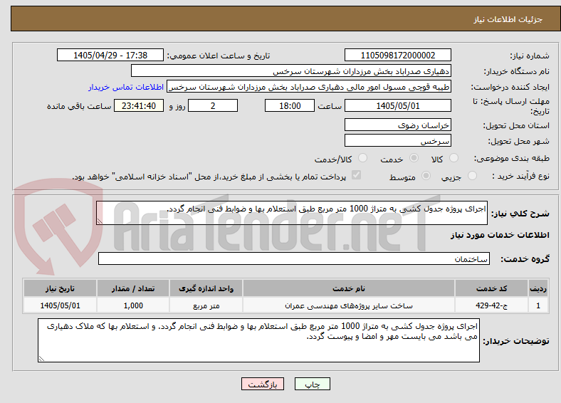 تصویر کوچک آگهی اجرای پروژه جدول کشی به متراژ 1000 متر مربع طبق استعلام بها و ضوابط فنی انجام گردد.
