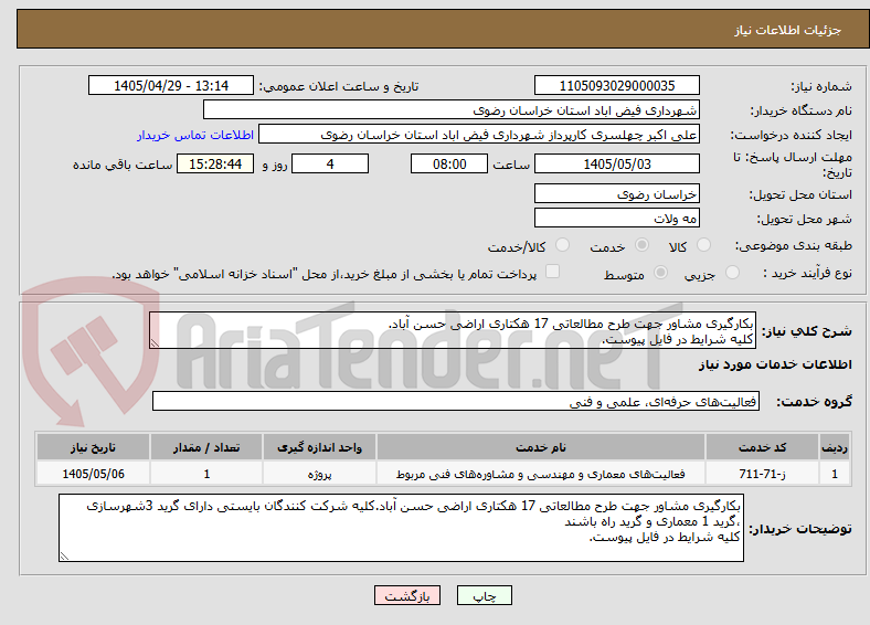 تصویر کوچک آگهی بکارگیری مشاور جهت طرح مطالعاتی 17 هکتاری اراضی حسن آباد.
کلیه شرایط در فایل پیوست.
